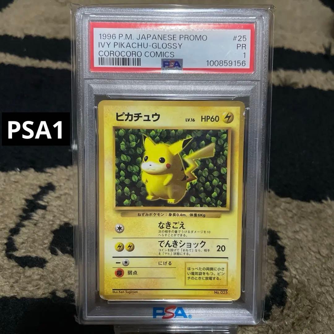 希少 PSA1 コロコロ ピカチュウ 光沢あり プロモ 旧裏 世界初ポケカ