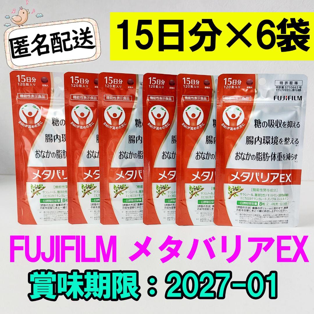 期間限定sale 富士フイルム メタバリアEX 120粒×6袋 90日分