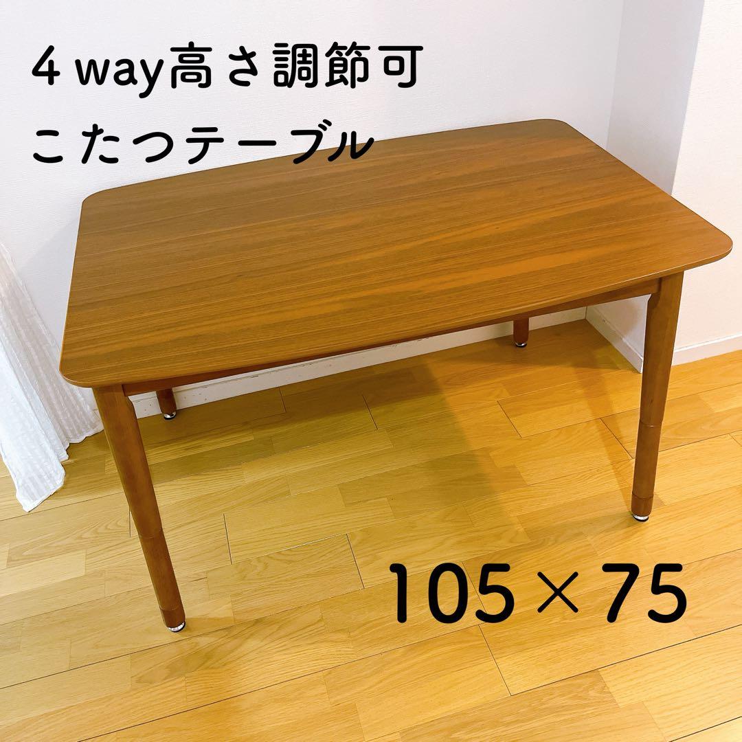 こたつ　テーブル　ダイニング　2way 高さ調節 ソファ ローテーブル　105 楽天市場】こたつ テーブル 長方形 こたつテーブル 2way 幅105