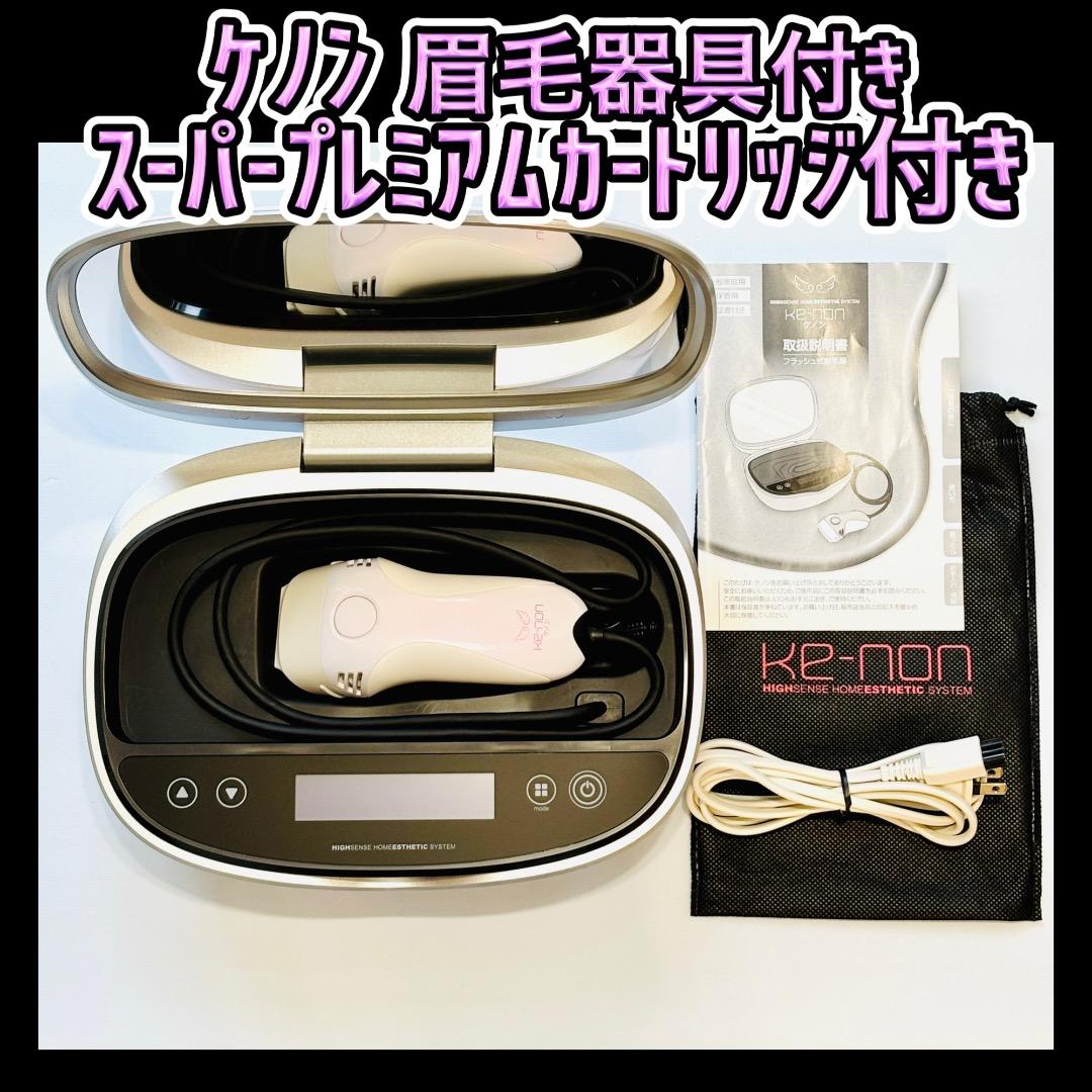 ケノン ver8.0 スーパープレミアムカートリッジ 眉毛器具付