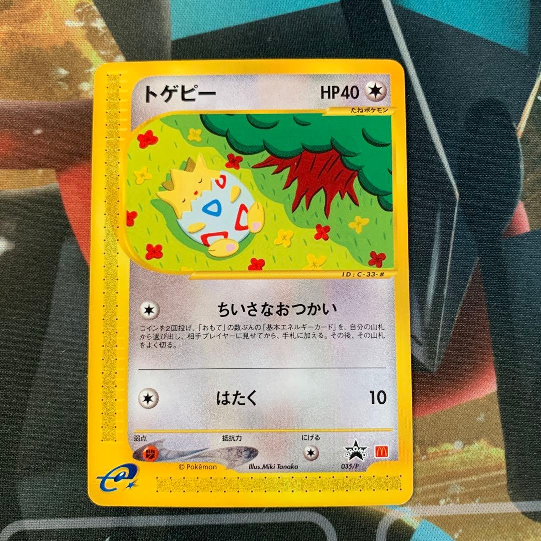 ポケモンカード　トゲピー　eカード マクドナルド　プロモ
