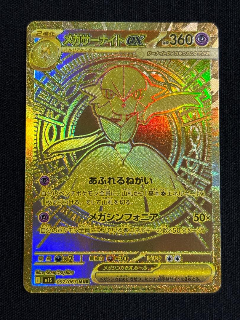 ポケモンカード　メガサーナイトex　M1S　MUR メガサーナイトex(MUR)[M1S]の価格・値段と買取相場 - ポケカジラ
