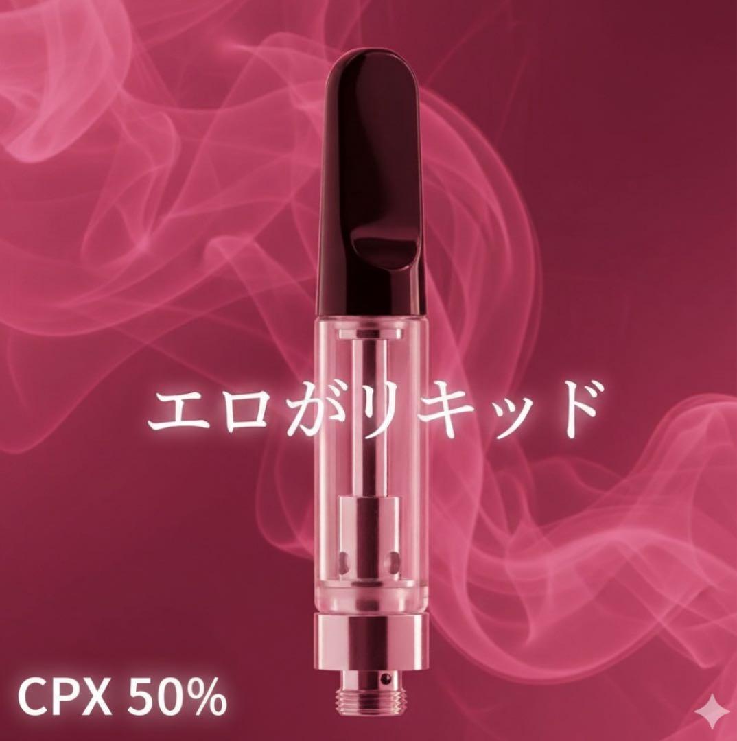 エロがリキッド CPX 50%