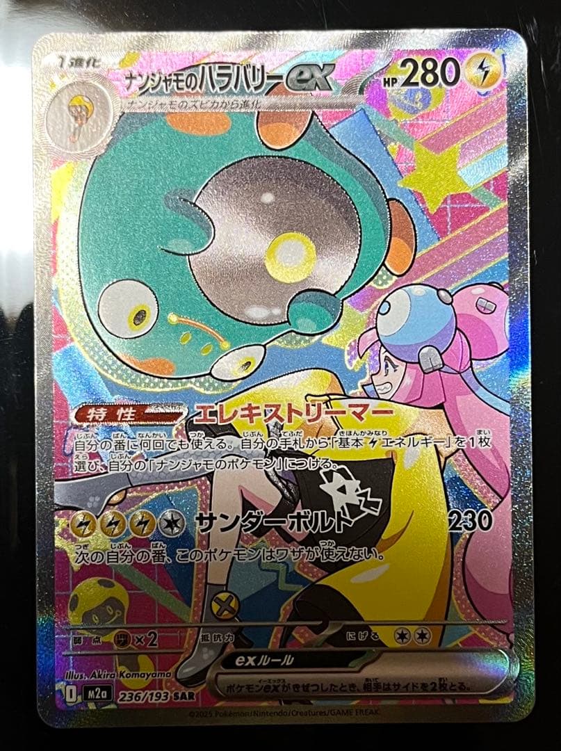 ポケカ☆MEGAドリームex ナンジャモのハラバリーex SAR - メルカリ