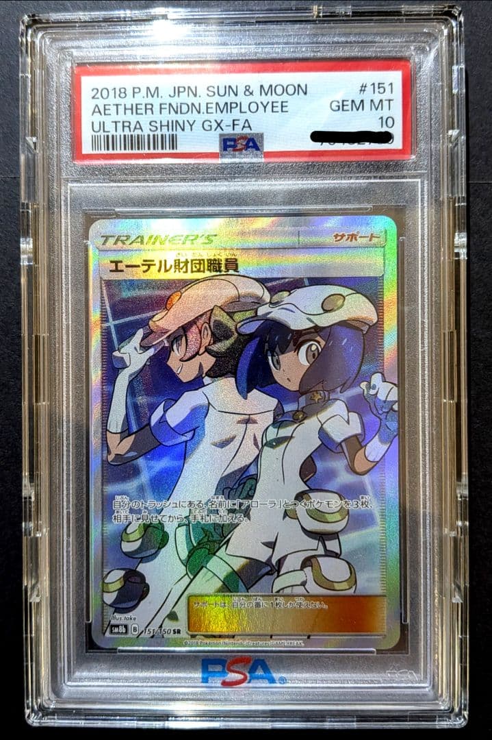 早い者勝ち✨️エーテル財団職員 SR PSA10 ウルトラシャイニー ローダー付