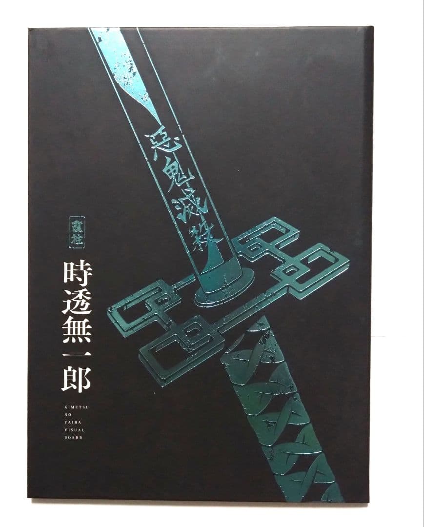時透無一郎 鬼殺隊隊士活動記録 霞柱 時透無一郎 鬼滅の刃