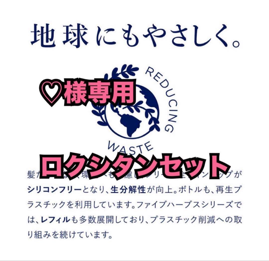 ♡ロクシタン2セット