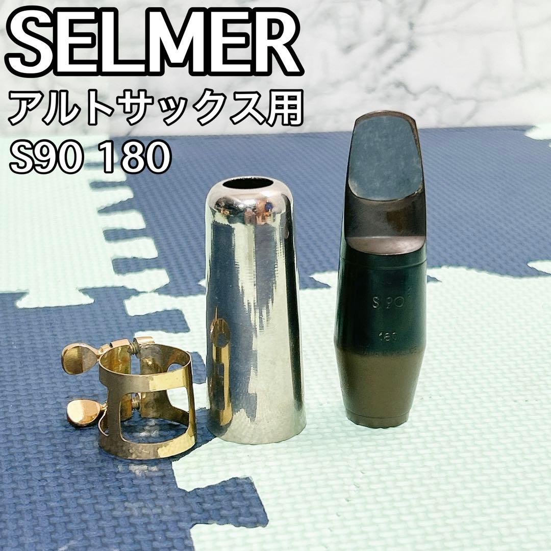 セルマー アルトサックス マウスピース S90 180 リガチャー付 - メルカリ