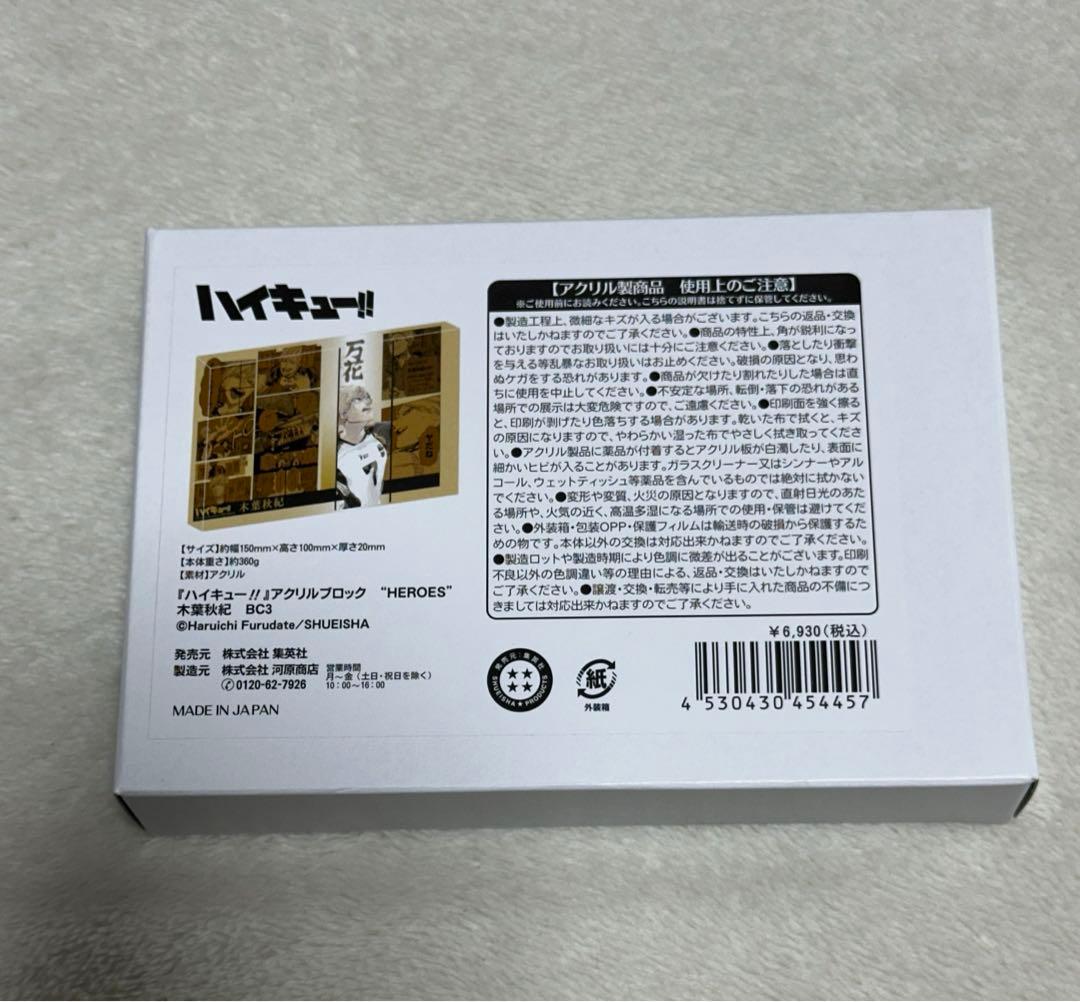 ハイキュー　木葉秋紀　バースデー　アクリルブロック　HEROES バースデイ