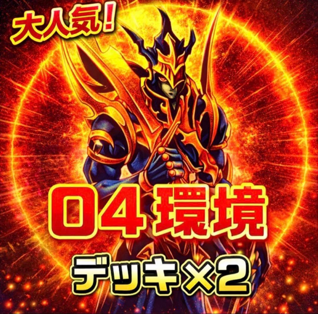 862【遊戯王】 04環境デッキ 2個セット ゲートボール 即構築可 即購入
