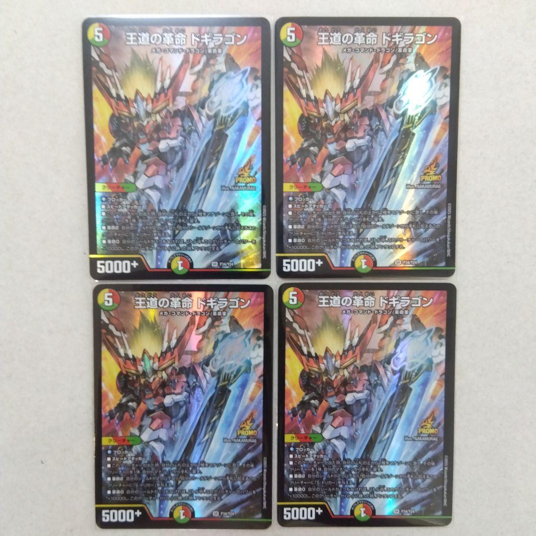 【メルカリ便】　王道の革命ドギラゴン　プロモ　４枚セット 王道の革命ドギラゴン 4枚 - メルカリ