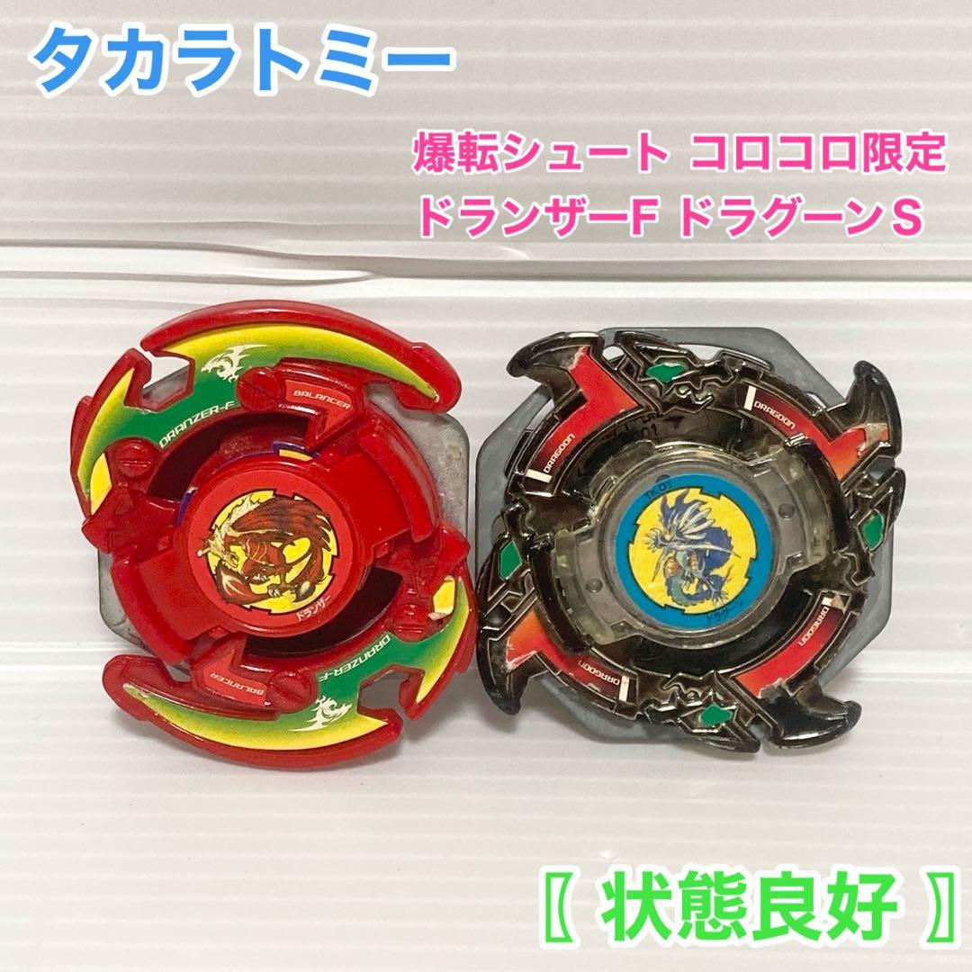 ベイブレード 爆転シュート コロコロ限定 ドランザーF ドラグーンS