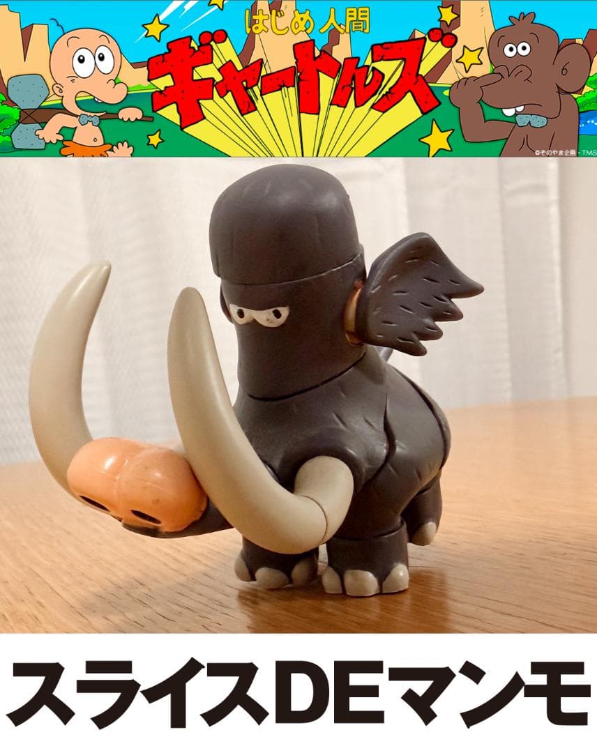 ギャートルズ スライスDEマンモ