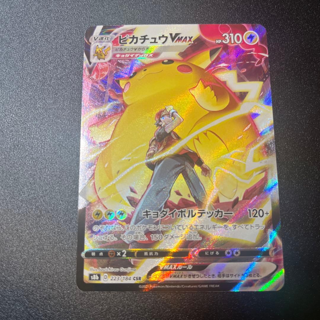か*た様 ピカチュウ vmax csr 223/184 自引きコレクション品