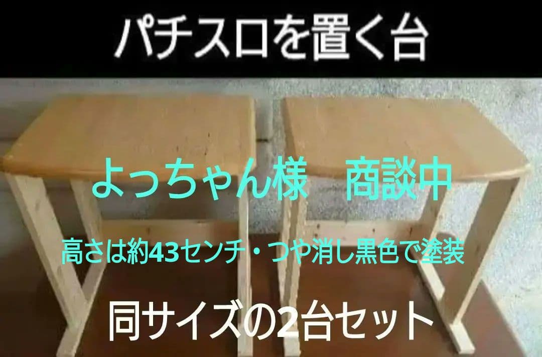 【其の40】中古テーブルを加工するパチスロ実機を2台置く台（セパレートタイプ）