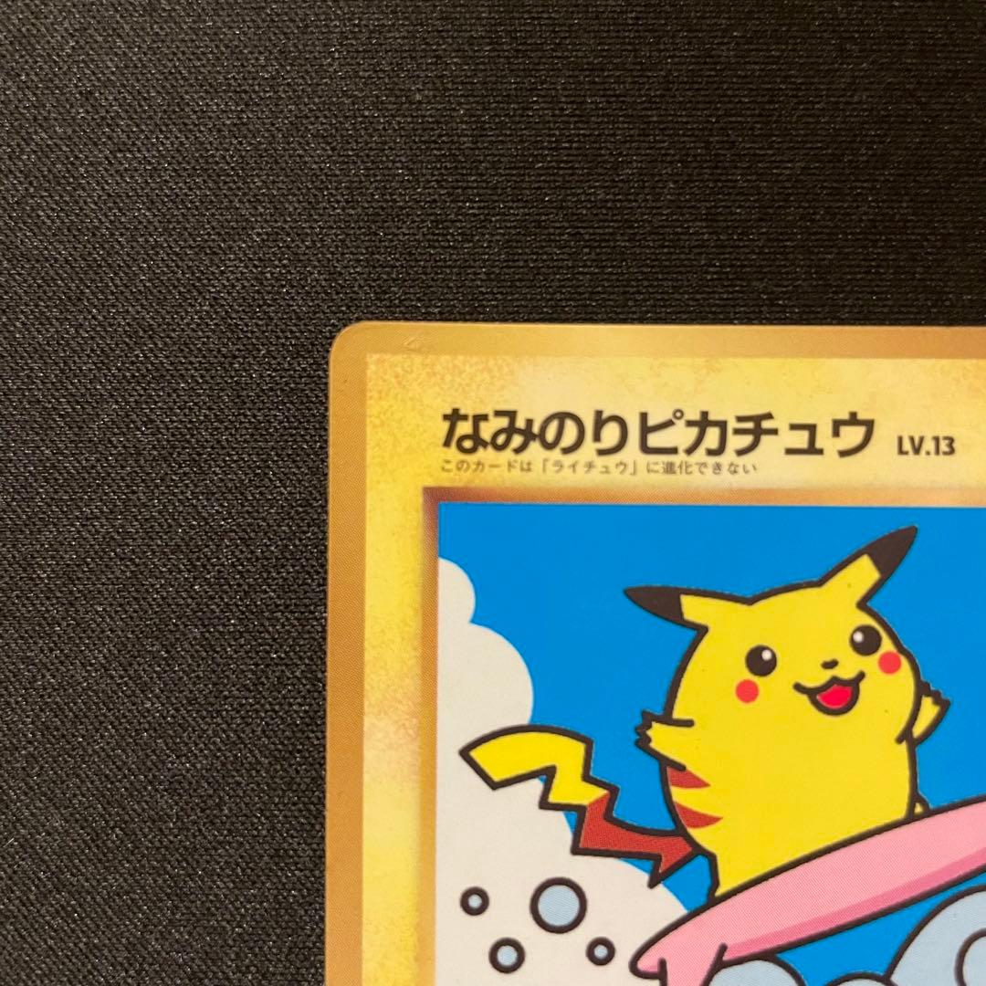 なみのりピカチュウ ポケモンカード 旧裏 コロコロコミック97年9月号