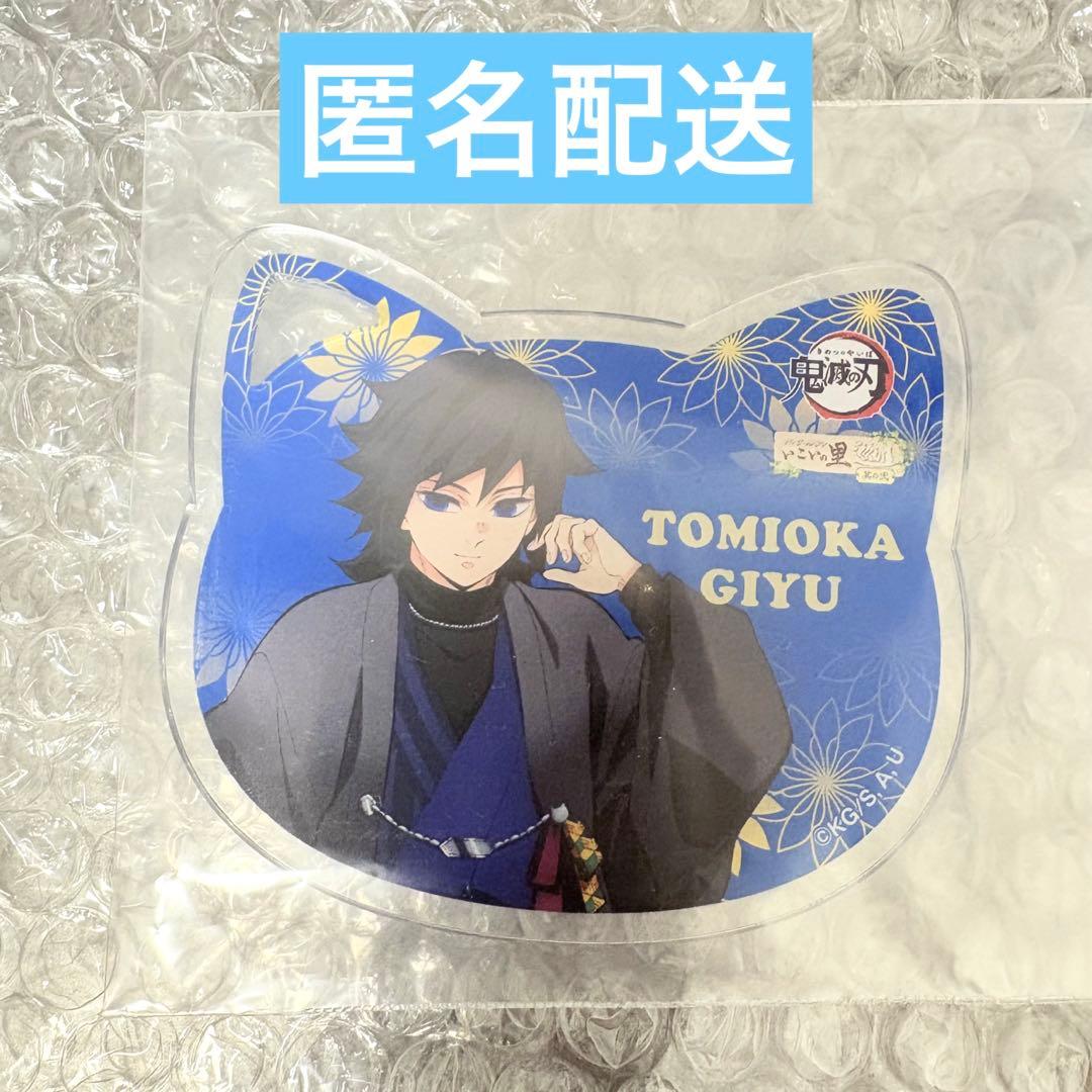 鬼滅の刃 冨岡義勇 inナンジャタウン〜いこいの里巡り〜其の弐アクリル