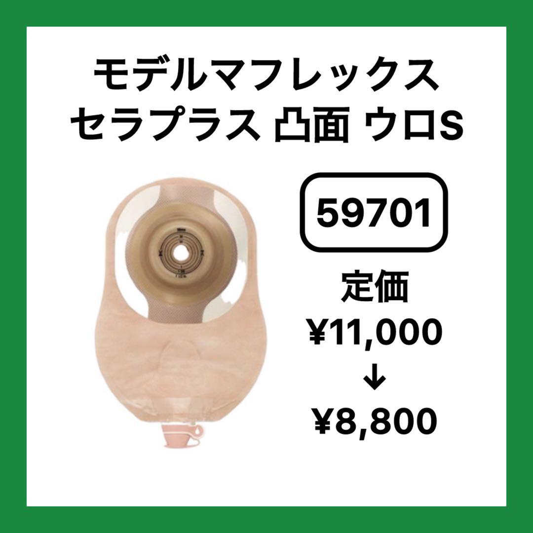 【20%オフ】59701 モデルマフレックス セラプラス凸面 ウロS ホリスター