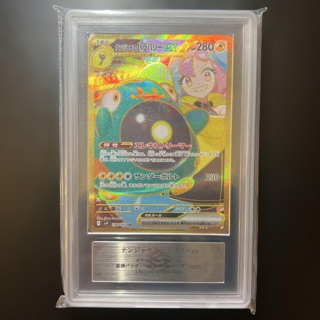 世界で3枚！！【ARS10＋】ナンジャモのハラバリーex UR 鑑定書付き ナンジャモのハラバリーex【RR】{030/100} - カードラッシュ[ポケモン]