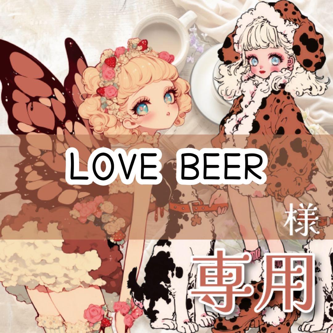 LOVE BEER様♡ありがとうございます♡