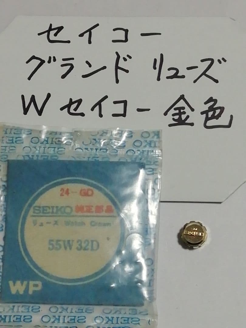 腕時計 グランドセイコー WSEIKO リューズ 時計部品 金色