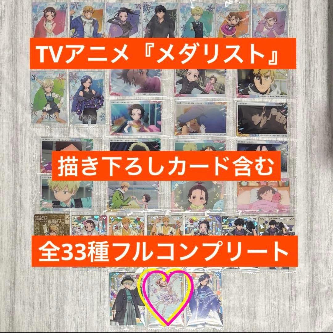 ⬜︎ メダリスト ウエハース カード 全33種 フルコンプリート ラスト