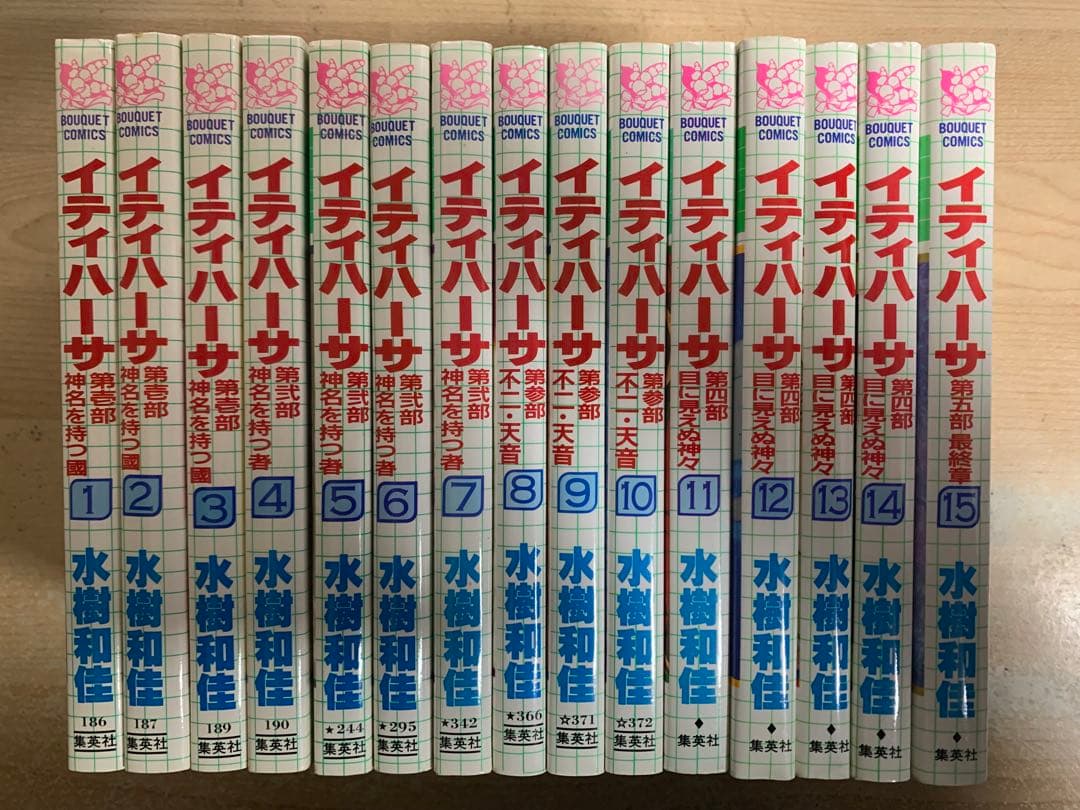 イティハーサ 全15巻　セット 水樹和佳
