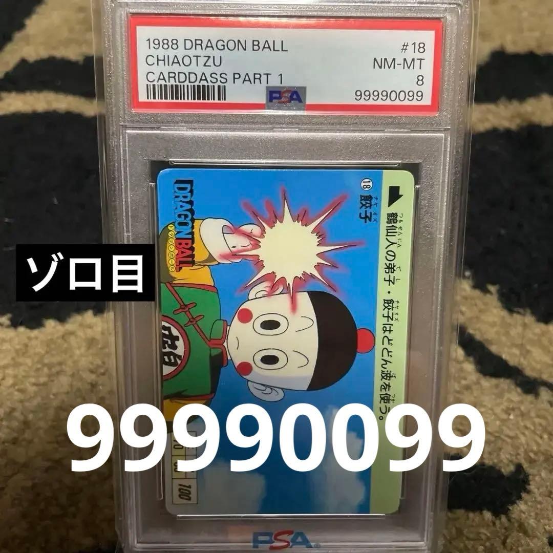 PSA8 初弾 チャオズ 第1弾 ドラゴンボール カードダス レアナンバー
