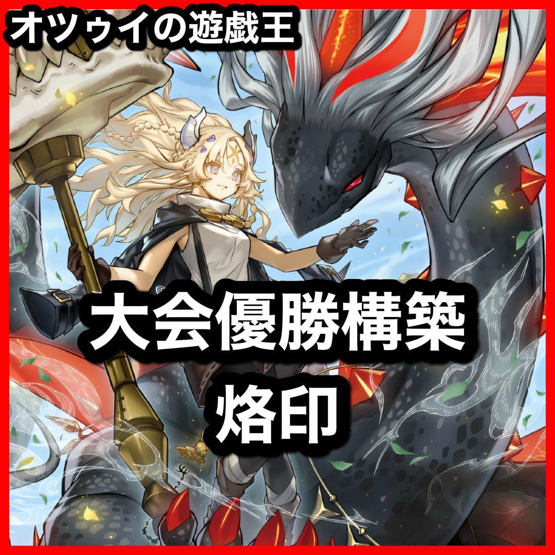 大会優勝構築 烙印デッキ 白き竜の落胤 黒き竜のエクレシア カルテシア