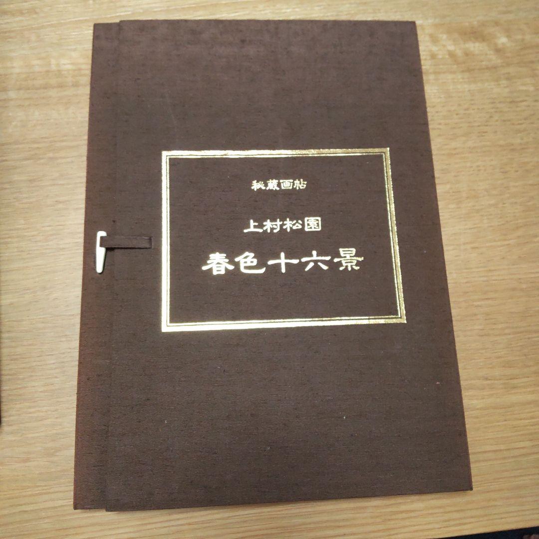 春色十六景 上村松園
