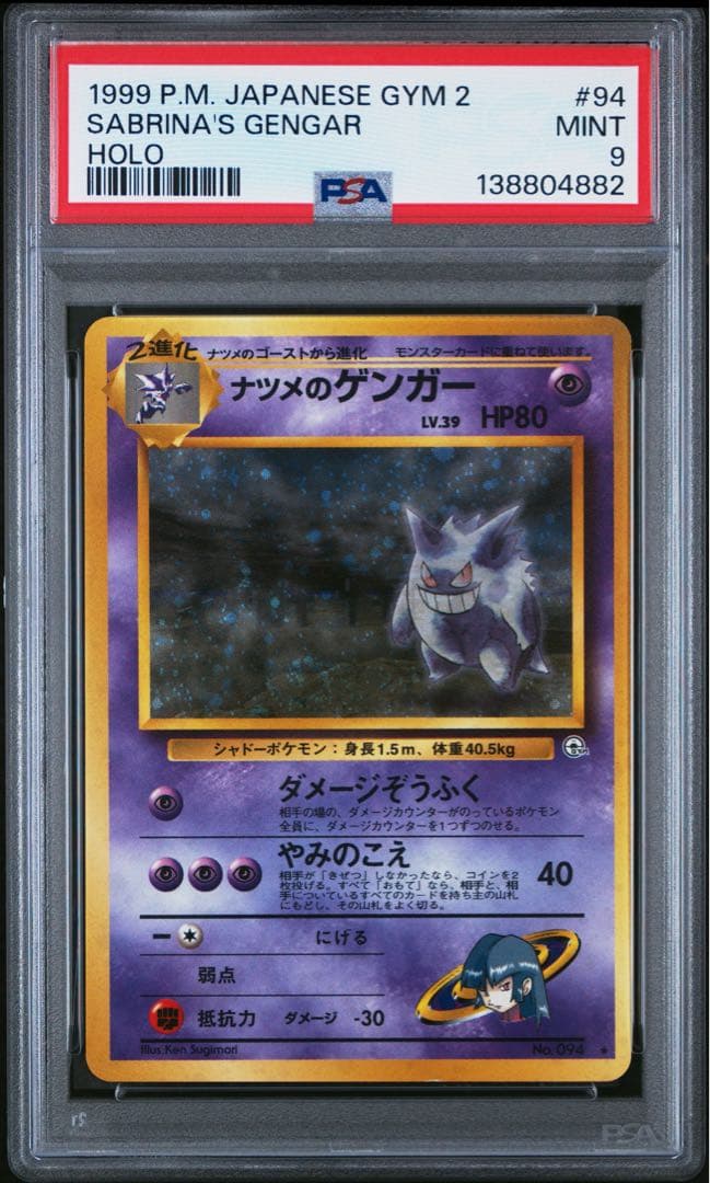 【PSA10】ポケモンカード ナツメのゲンガー 旧裏 渦巻きあり