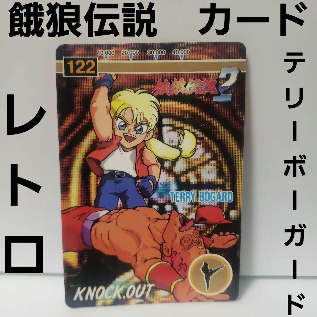 テリーボーガード 餓狼伝説 カード カードダス レトロ レア 昔 希少