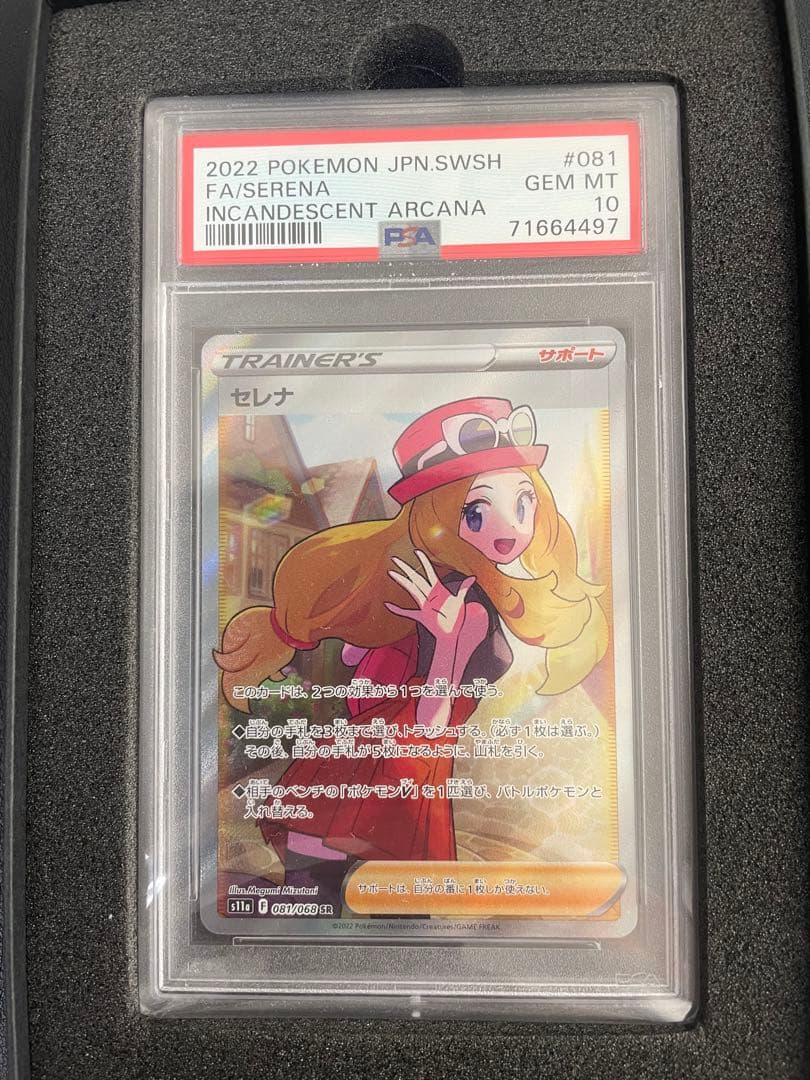 PSA10 セレナ SR S11a 白熱のアルカナ