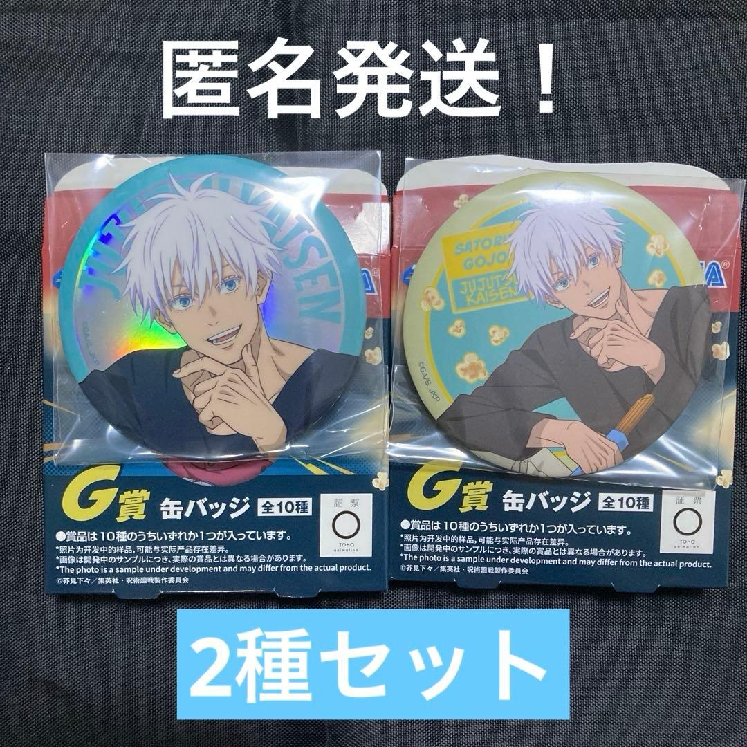 セガ ラッキーくじ 呪術廻戦 G賞 缶バッジ 五条悟 2種 セット 箱付き