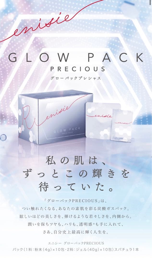 【新年 値下げ】エニシーグローパック フェイシャルジェルパック　10回分×1箱