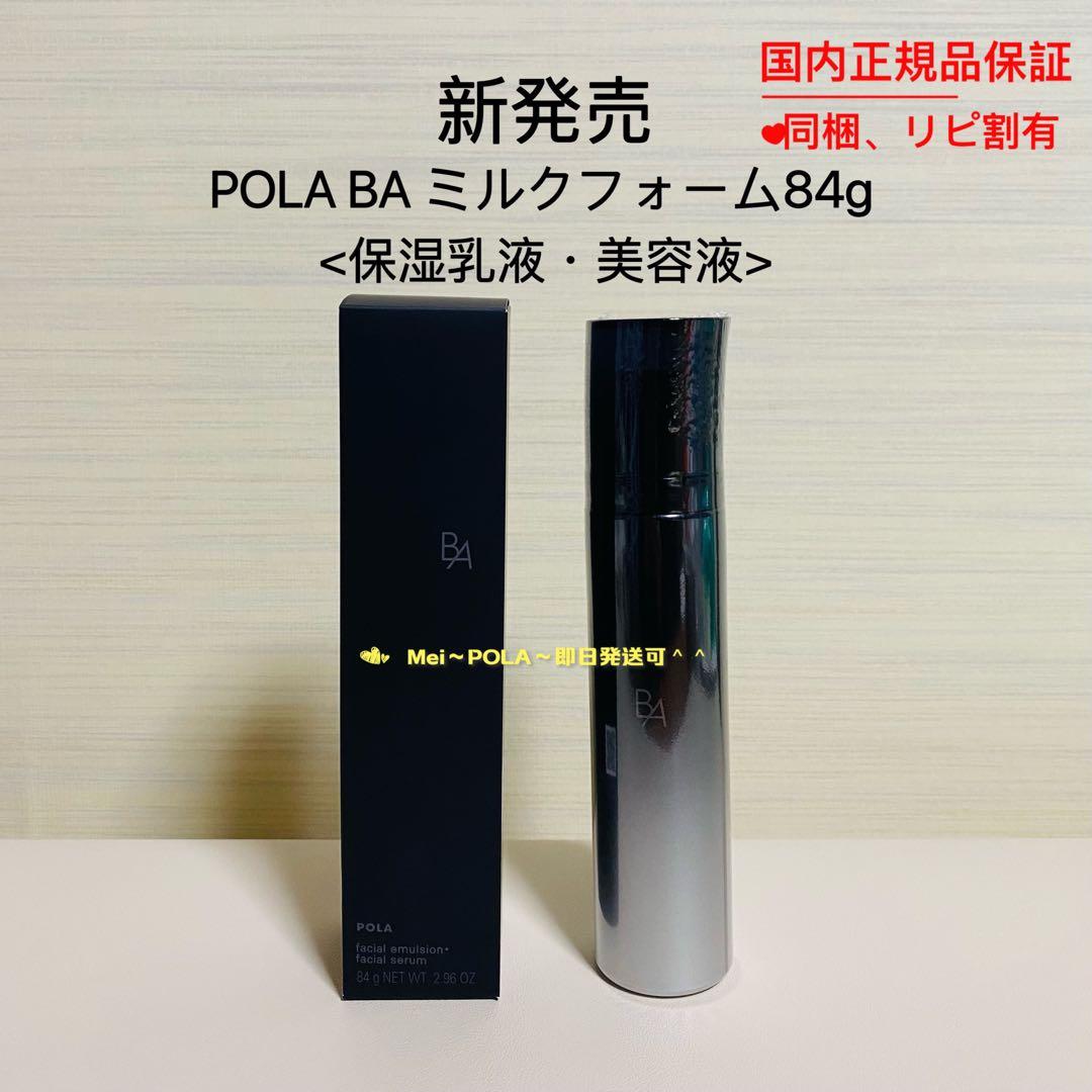 限定品ボックスPOLA BA ミルク フォーム 84g(保湿乳液.美容液) 楽天市場】【国内正規品】POLA ポーラ B.A ミルク フォーム 84g