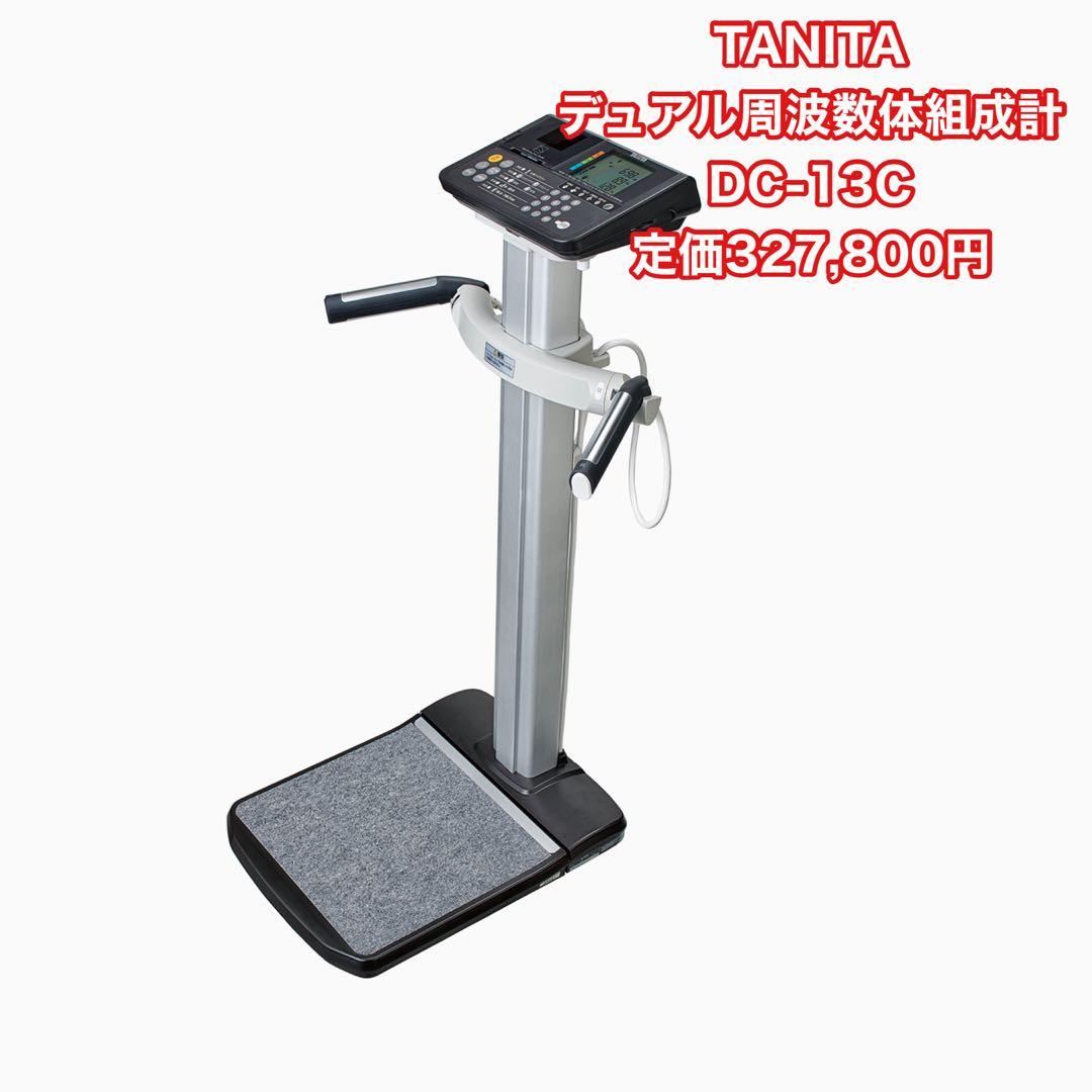 【美品】TANITA デュアル周波数体組成計 DC-13C