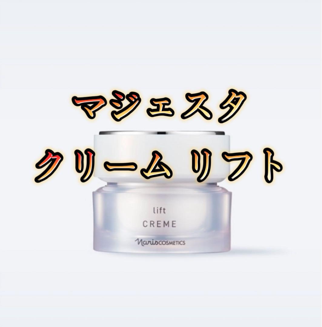 マジェスタ　クリーム リフト　1本