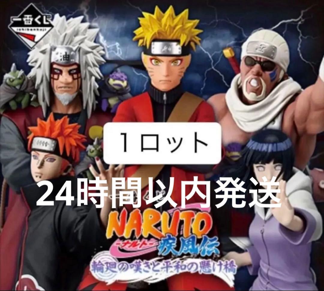一番くじ　NARUTO ナルト　疾風伝　輪廻の嘆きと平和の懸け橋　ロット コンプ 一番くじ NARUTO-ナルト- 疾風伝 輪廻の嘆きと平和の懸け橋｜一番くじ