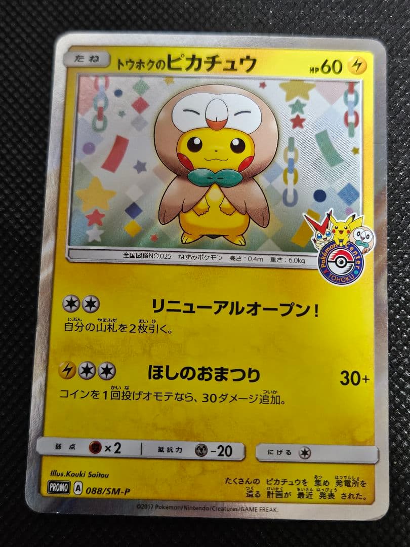 トウホクのピカチュウ 088/SM-P プロモ