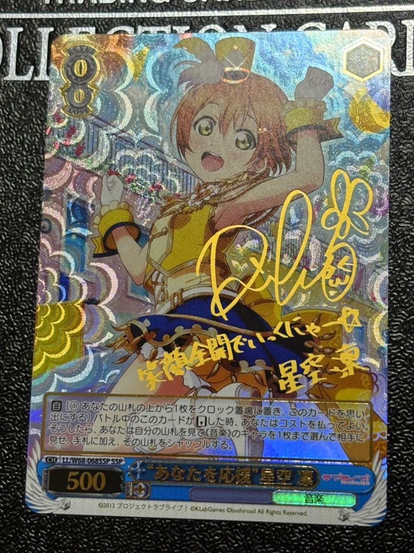 ヴァイス あなたを応援 星空凛 SSP サイン ラブライブ