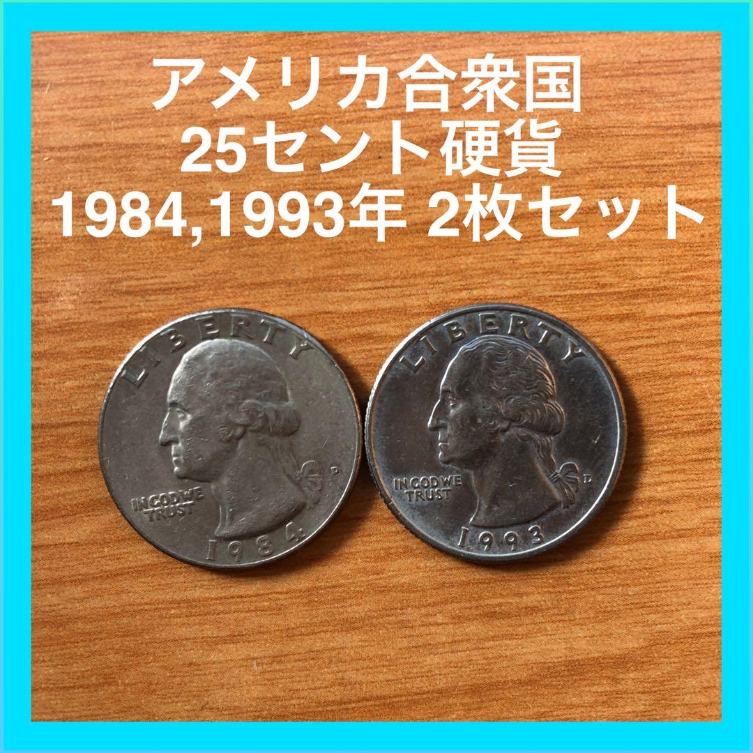 アメリカ合衆国 25セント硬貨 1984,1993年 2枚セット - メルカリ