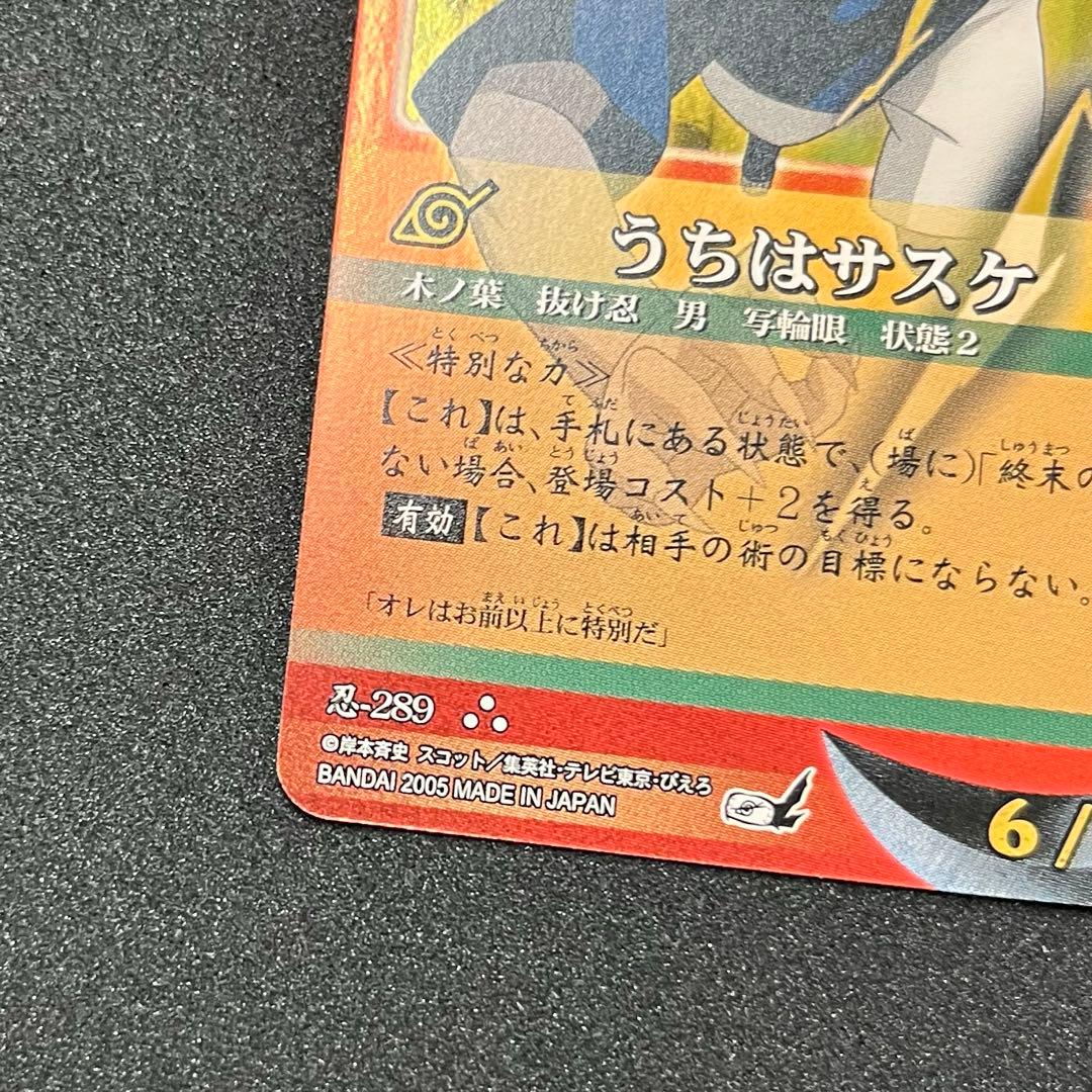 最終値下げ ナルトカード うちはサスケ 忍-289 - メルカリ