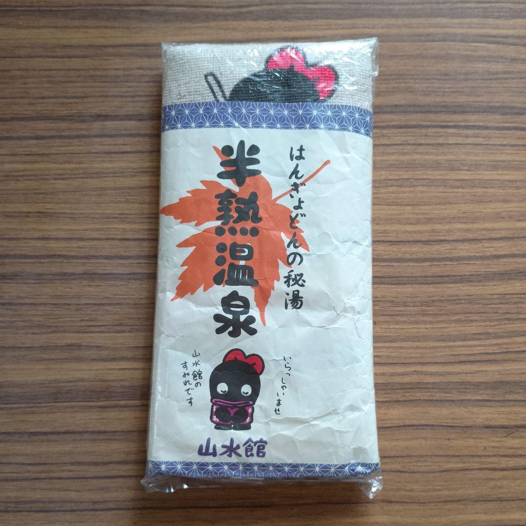 レトロハンギョドン 1985年頃 はんぎょどん半熟温泉 タオル 未使用