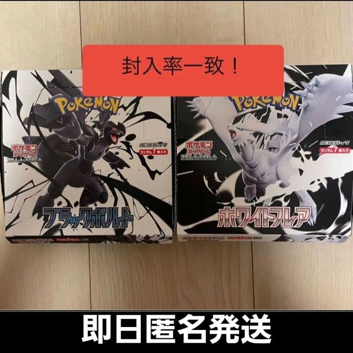 ブラックボルト　ホワイトフレア BOXセット　ペリペリ有り シュリンクなし