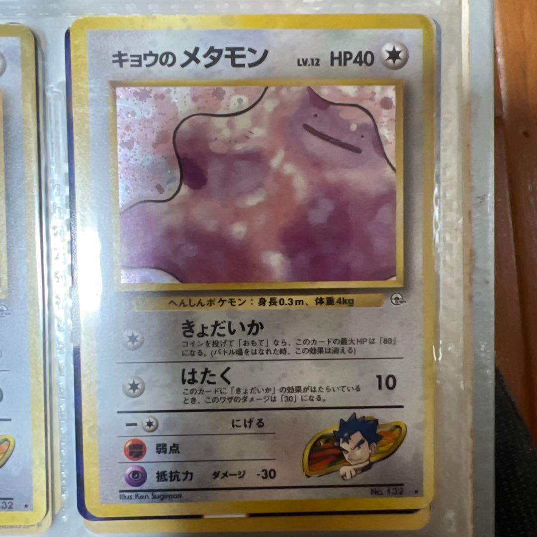 キョウのメタモン