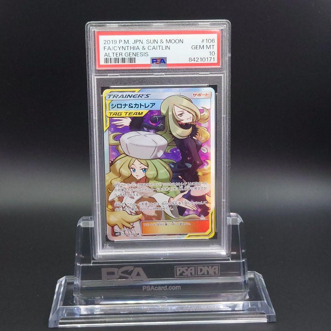 ポケモンカードゲーム シロナ＆カトレア PSA10
