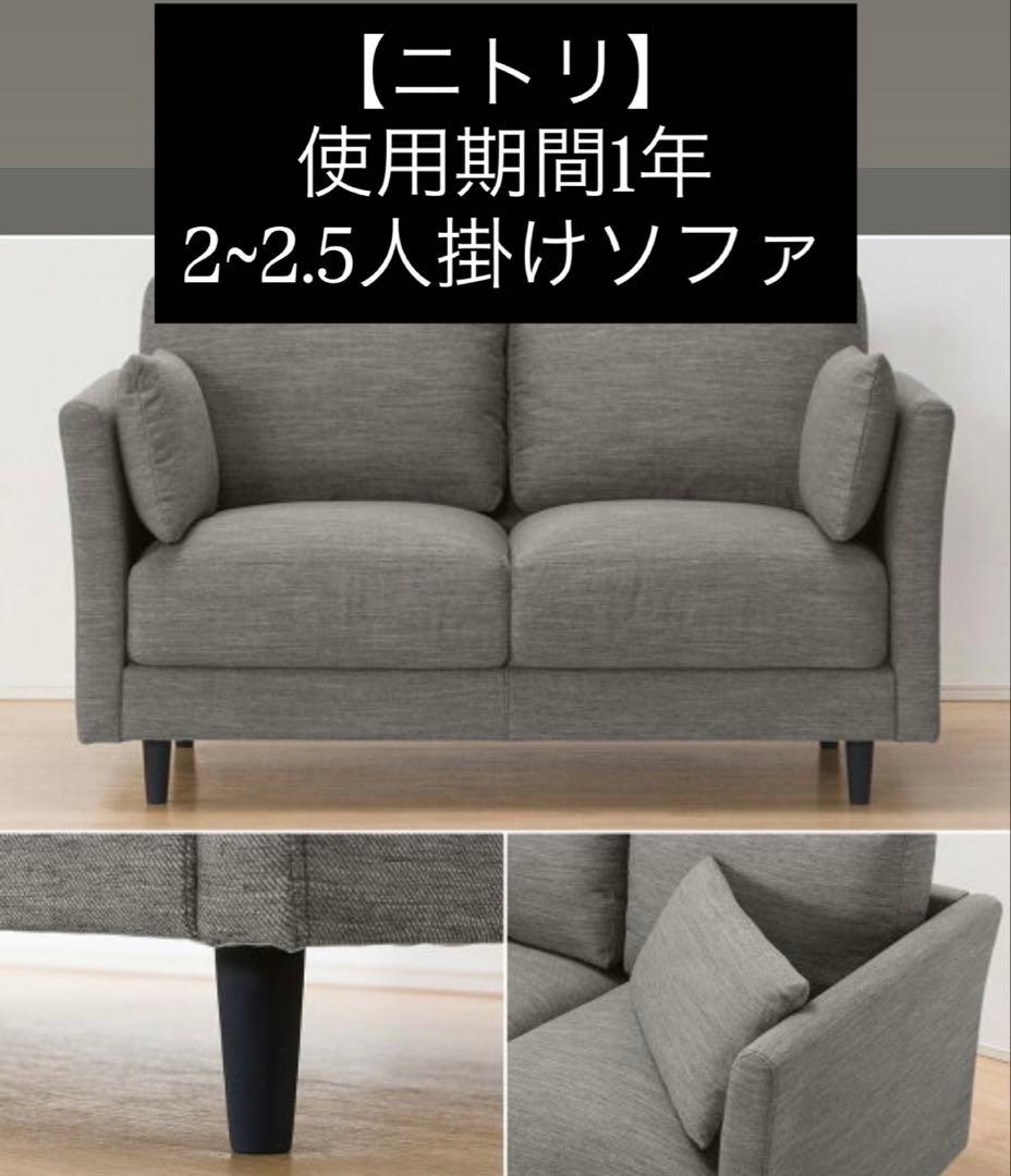 最終値下げ】2人用布張りソファ(CA10 DR-GY)ニトリ 2人がけソファー