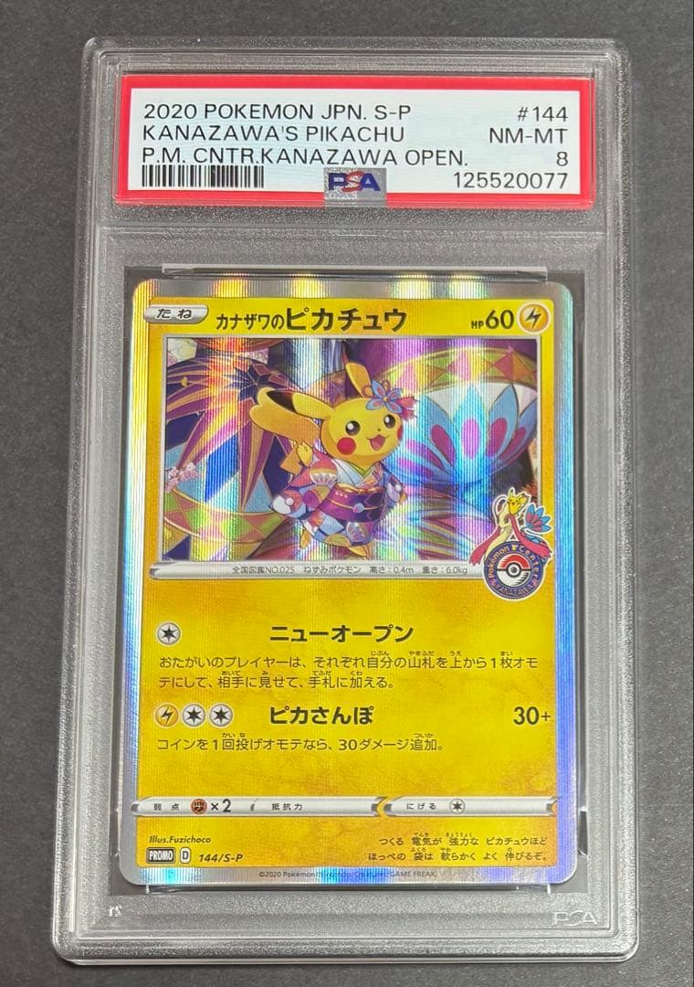 【鑑定品】ポケカ　ピカチュウ プロモ　カナザワのピカチュウ PSA8 カナザワのピカチュウ(PROMO){雷}〈147/S-P〉[S-P] – 晴れる屋2