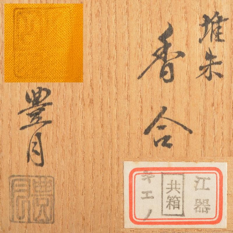 茶道具 豊月造 堆朱 香合 共箱 V R6642 - メルカリ